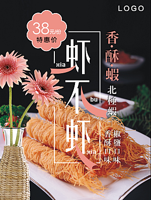 传统美味烤虾卷海报