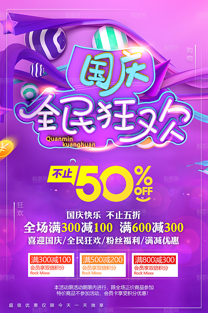 国庆节全民狂欢购
