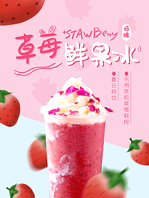 夏日特饮草莓鲜果冰