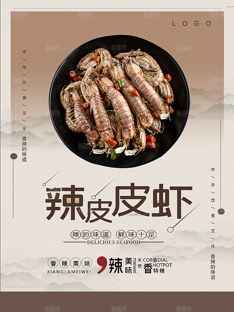 传统美食辣皮皮虾