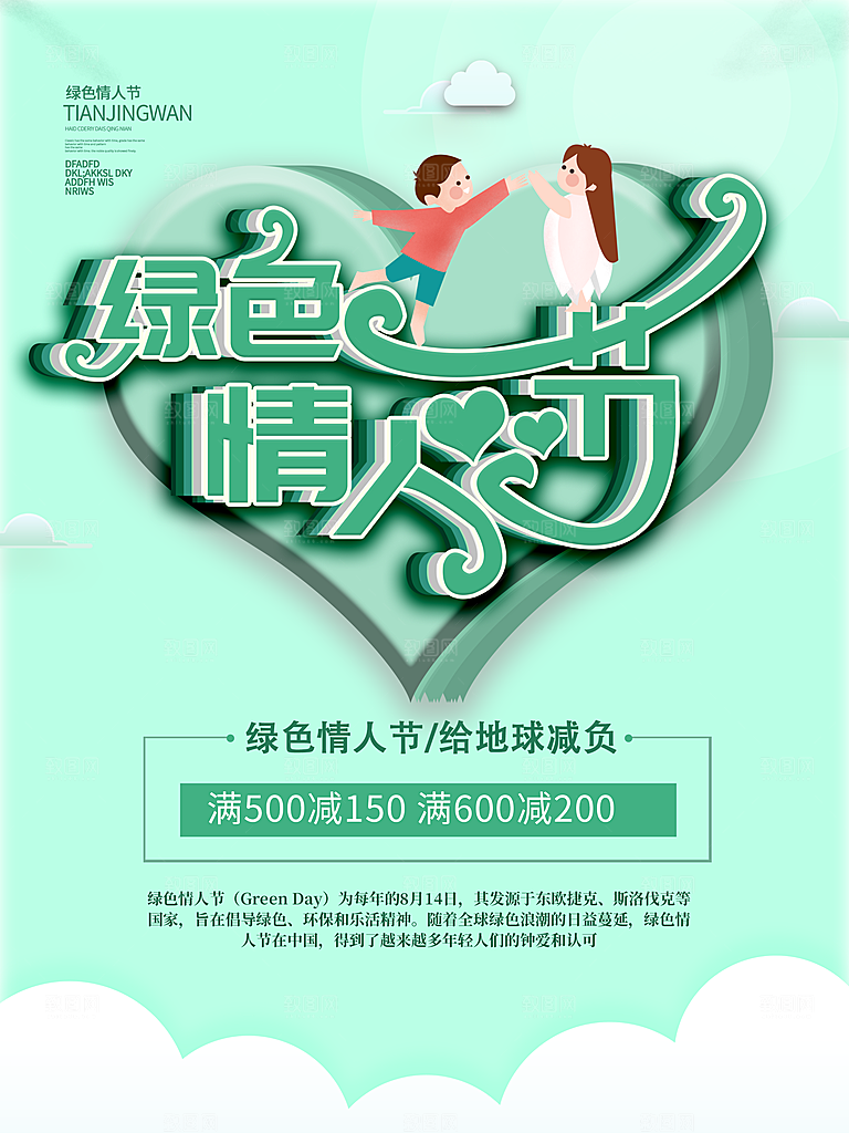 绿色情人节宣传海报