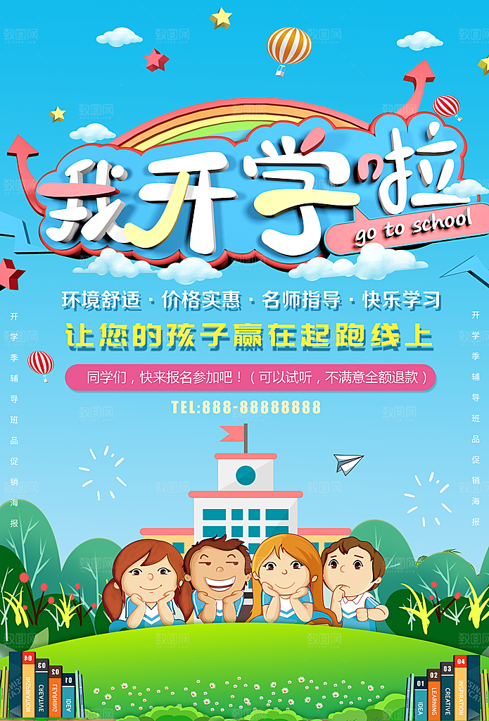 我们开学啦宣传海报