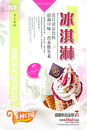 美味冰淇淋宣传海报