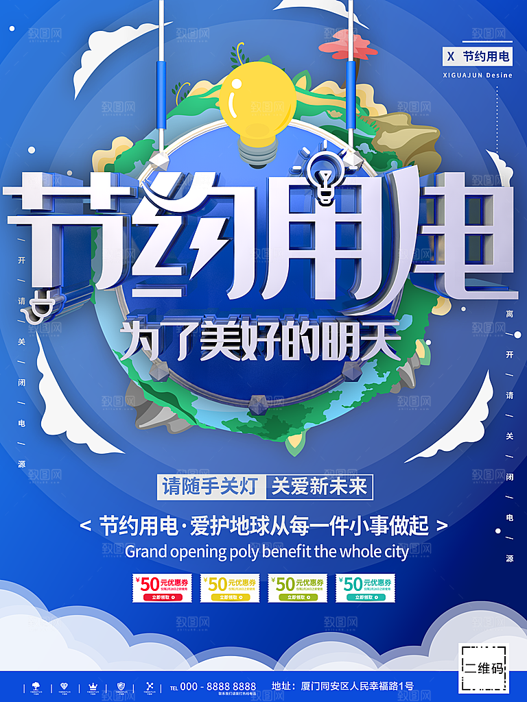 节约用电爱护地球