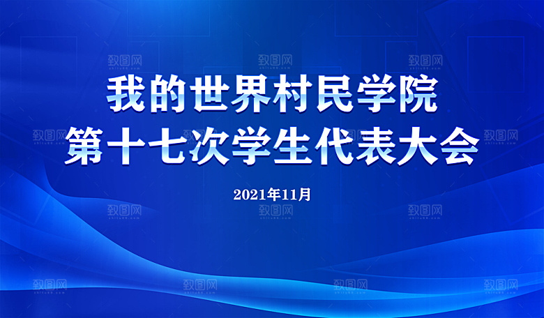蓝色学生代表大会展板企业会议背景设计