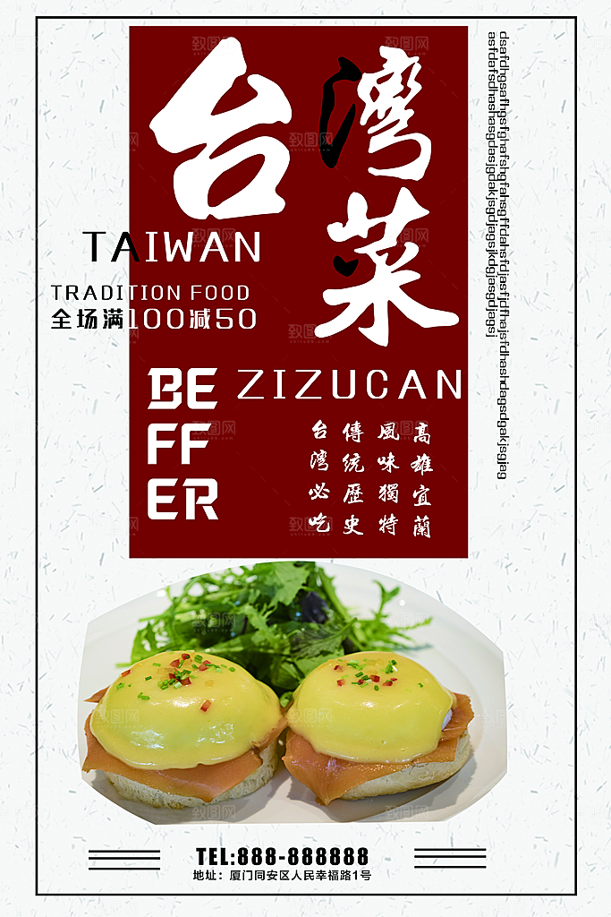 美味台湾菜宣传海报