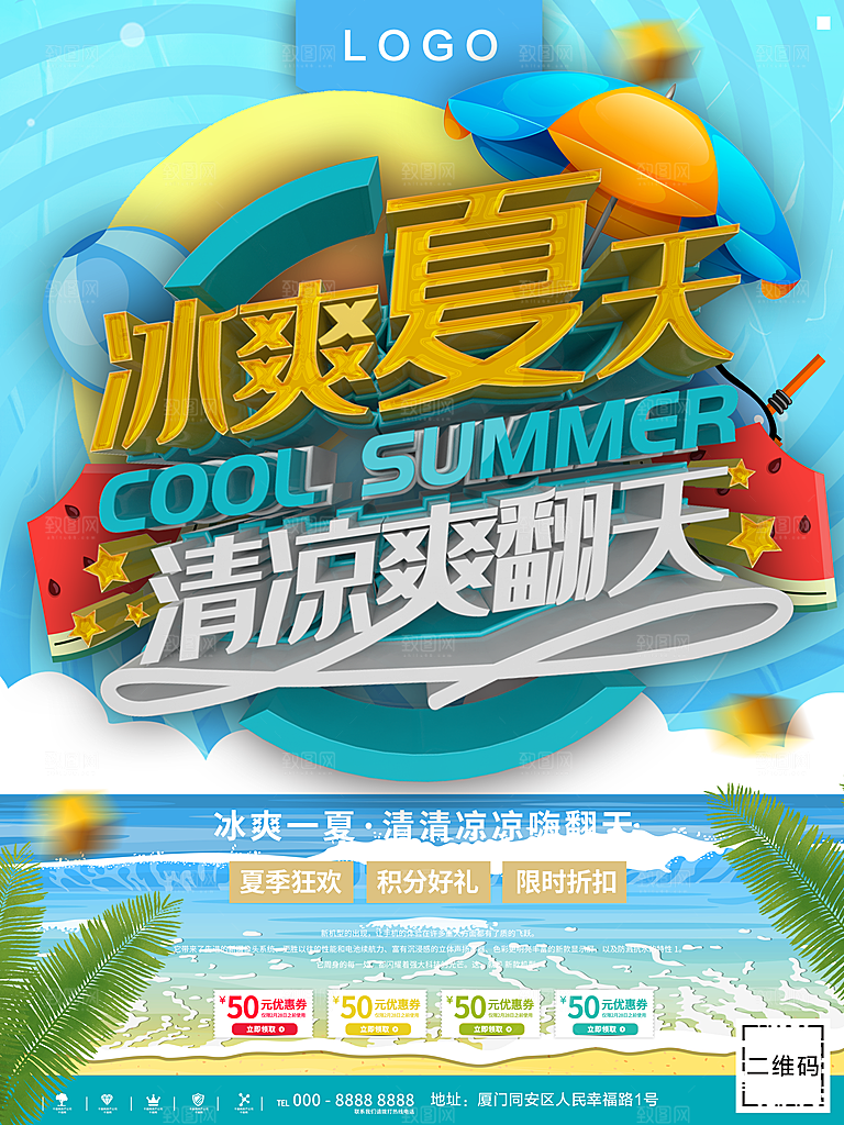 冰爽夏天促销活动