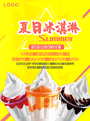 夏日冰淇淋宣传海报