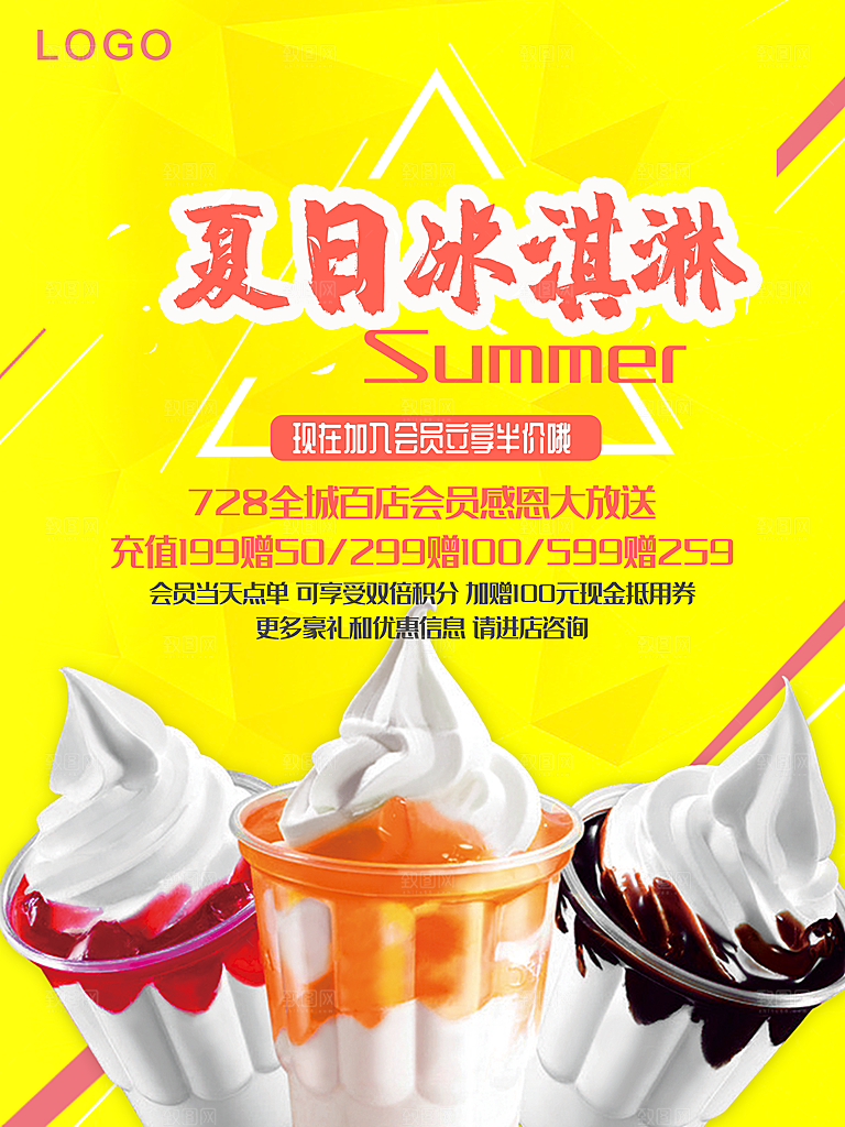 夏日冰淇淋宣传海报
