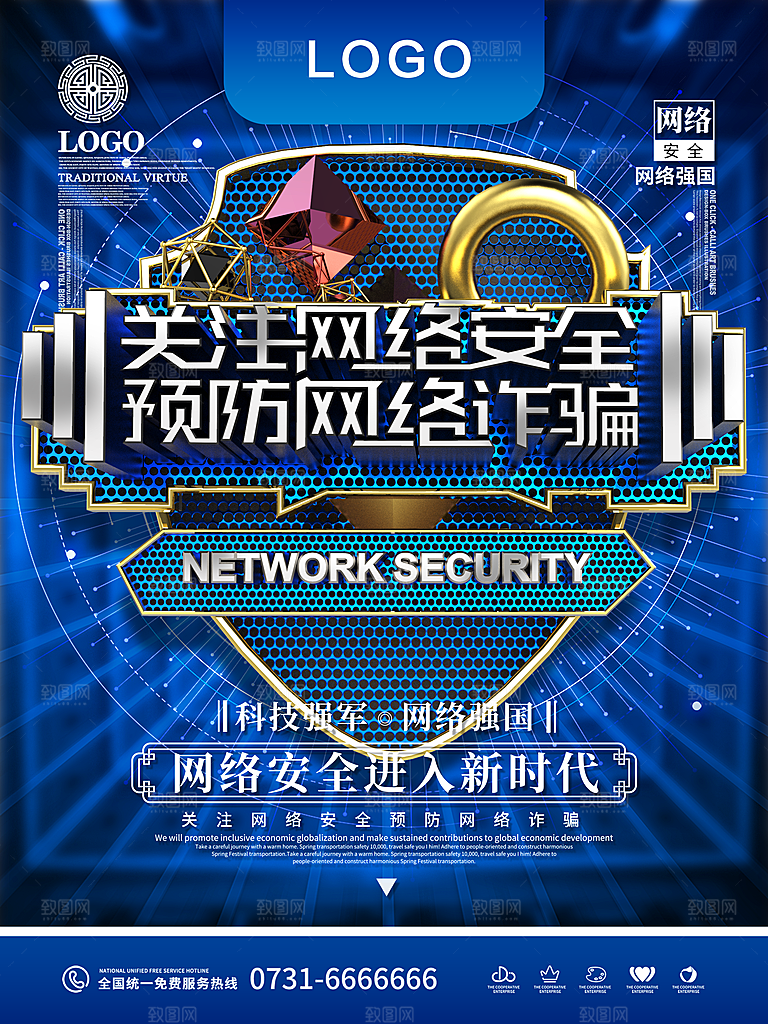 关注网络安全预防网终诈骗