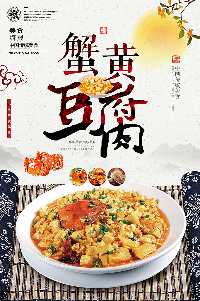 传统美食蟹黄豆腐