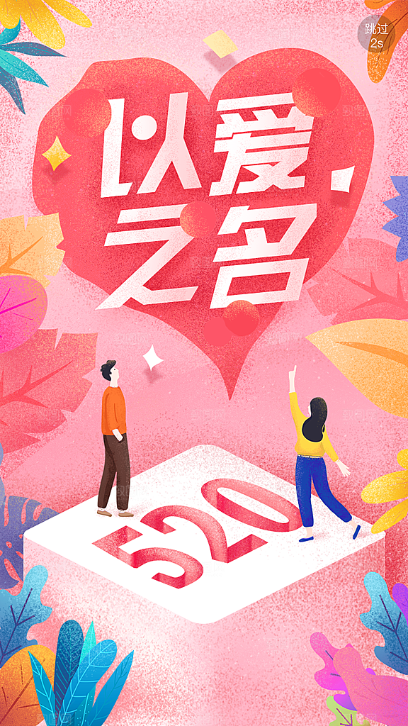 520情人节节日插画海报