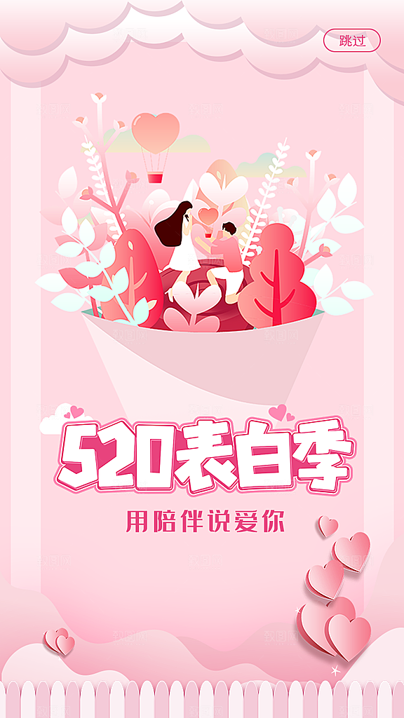 520情人节节日插画海报
