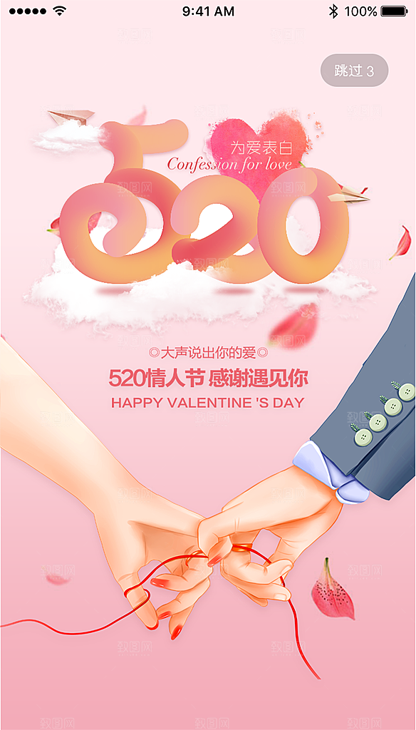 520情人节节日插画海报
