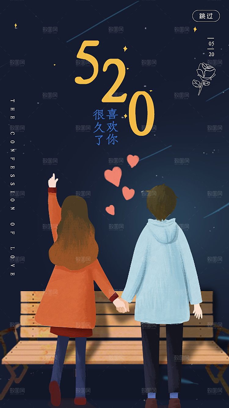 520情人节节日插画海报