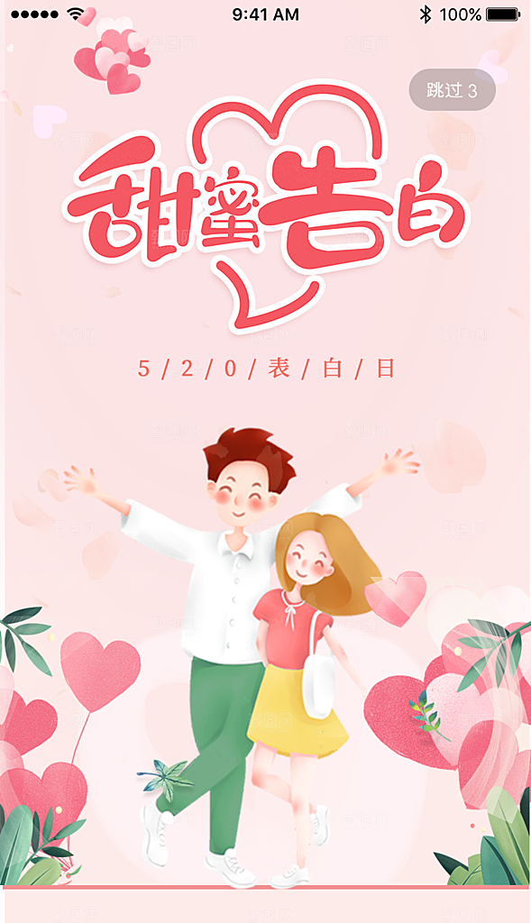 520情人节节日插画海报