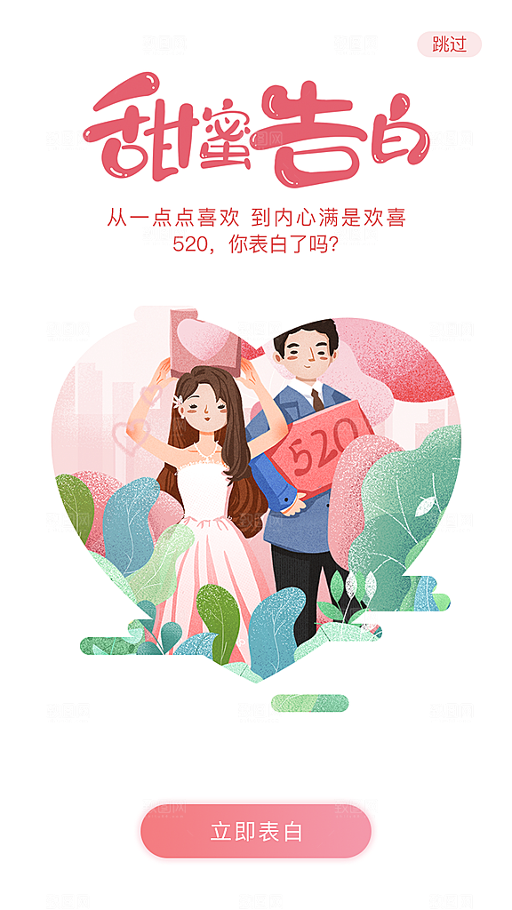 520情人节节日插画海报