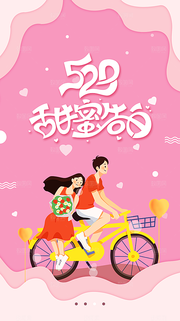520情人节节日插画海报