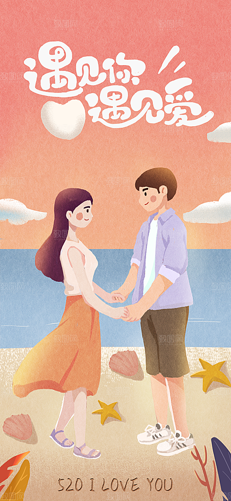 520情人节节日插画海报