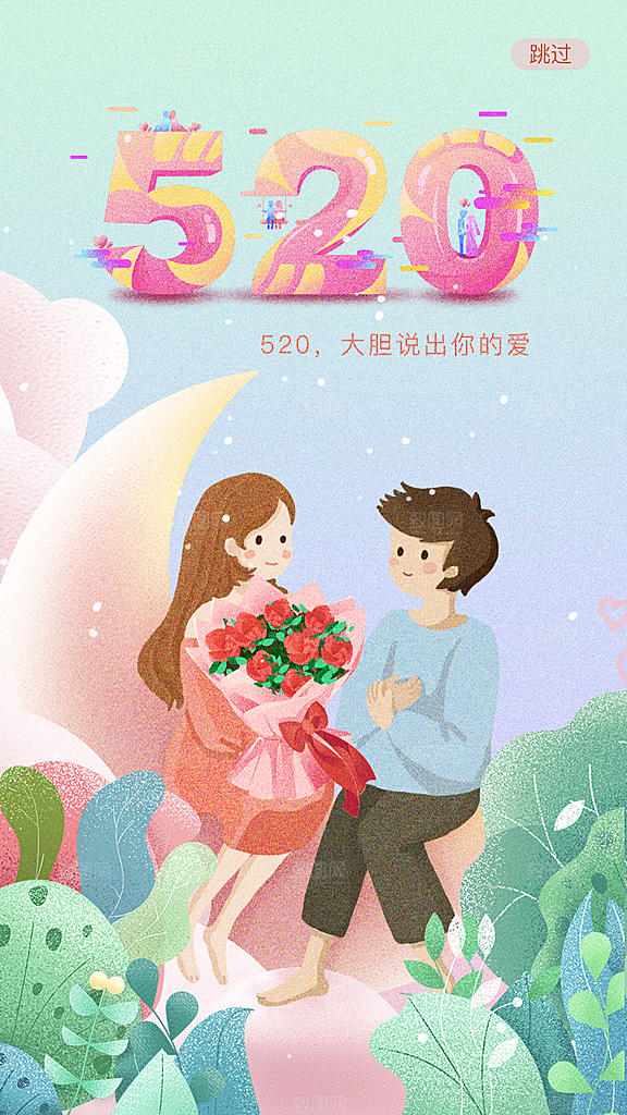 520情人节节日插画海报