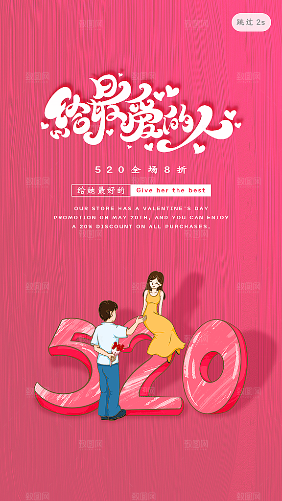 520情人节节日插画海报