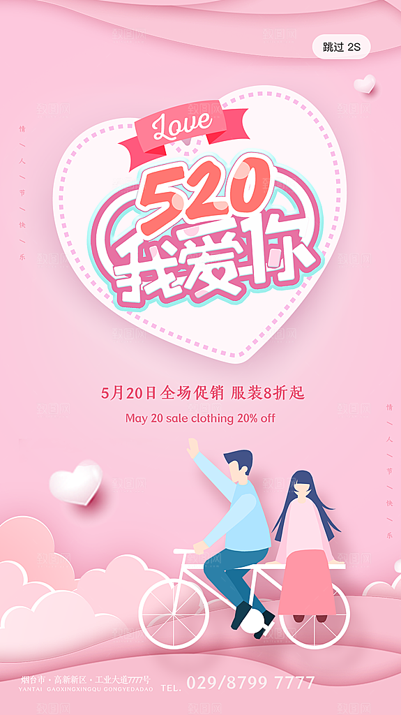 520情人节节日插画海报