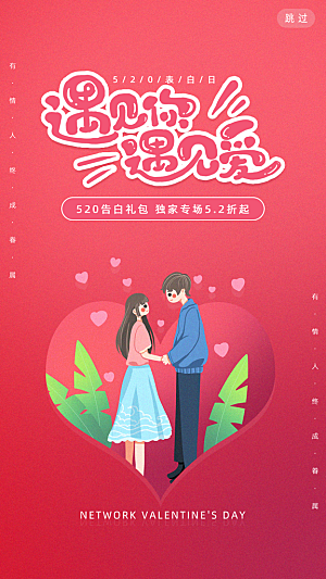 520情人节节日插画海报