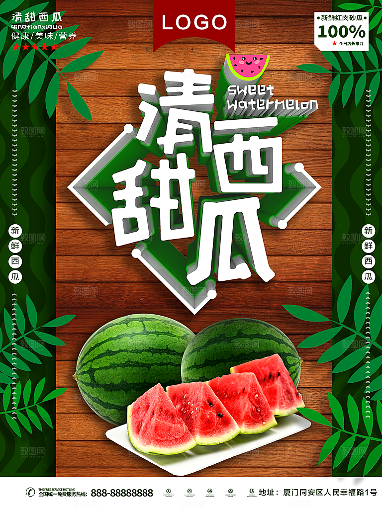 清甜西瓜宣传海报