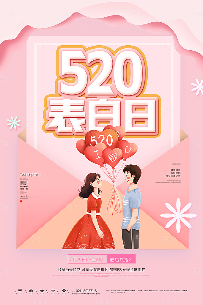 520情人节节日简约大气海报