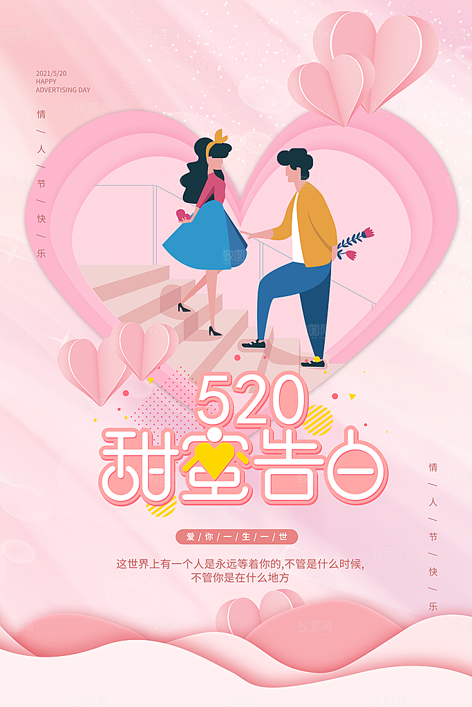 520情人节节日简约大气海报
