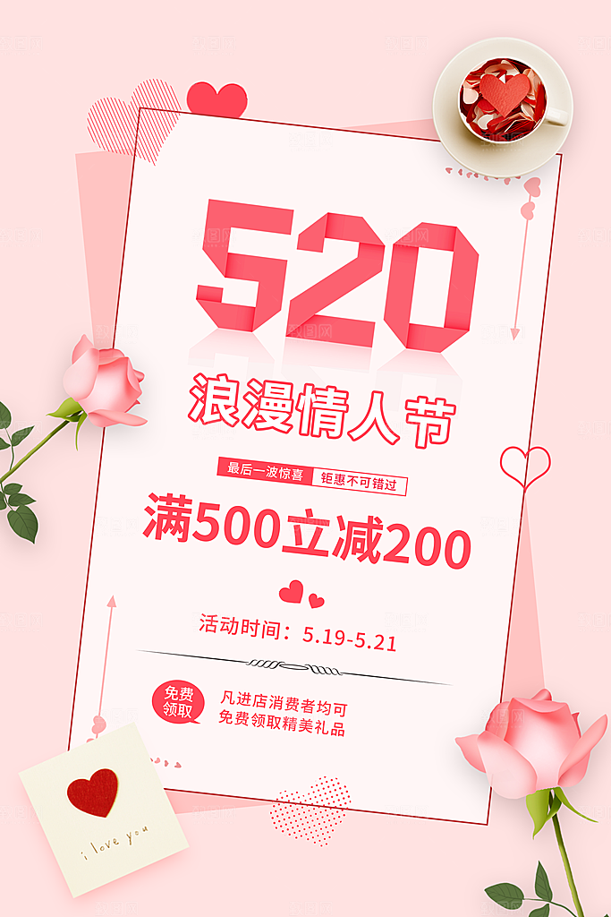 520情人节节日简约大气海报