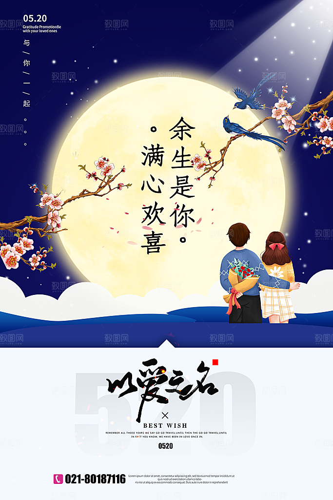 520情人节节日简约大气海报