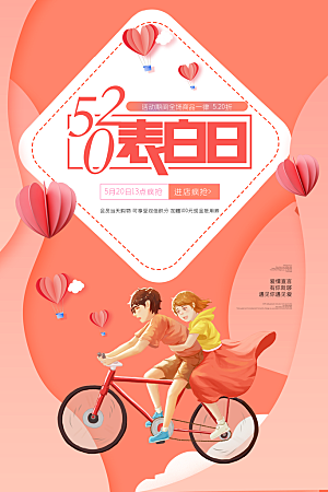 520情人节节日简约大气海报
