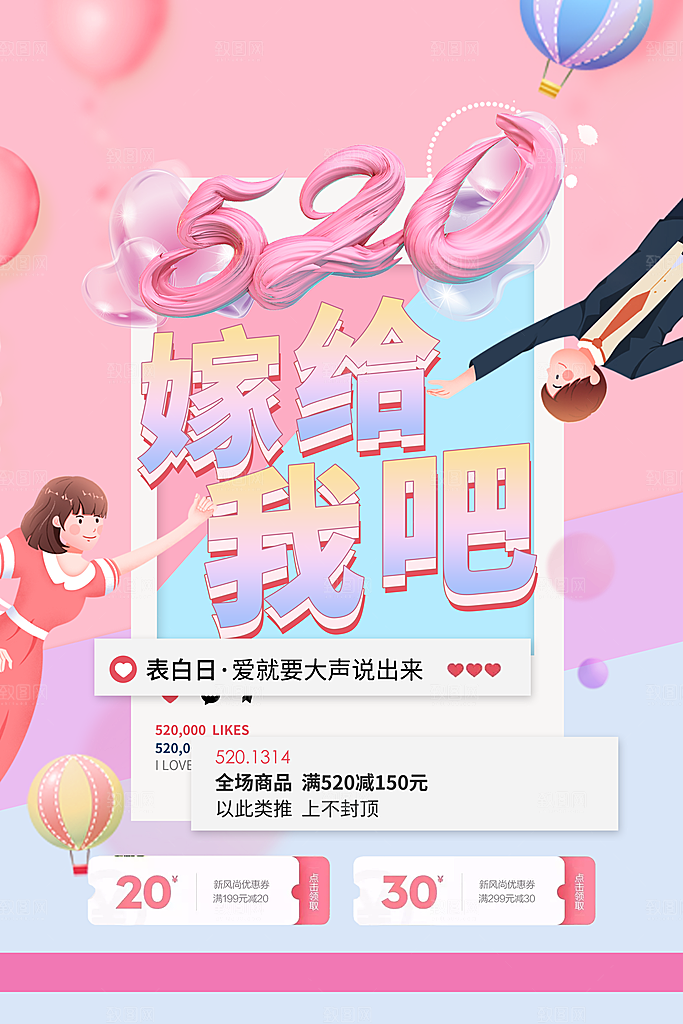 520情人节节日简约大气海报