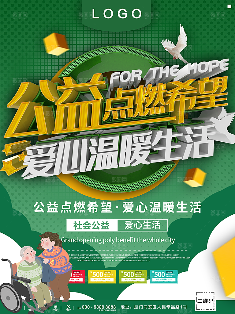 公益点燃希望爱心温暖生活