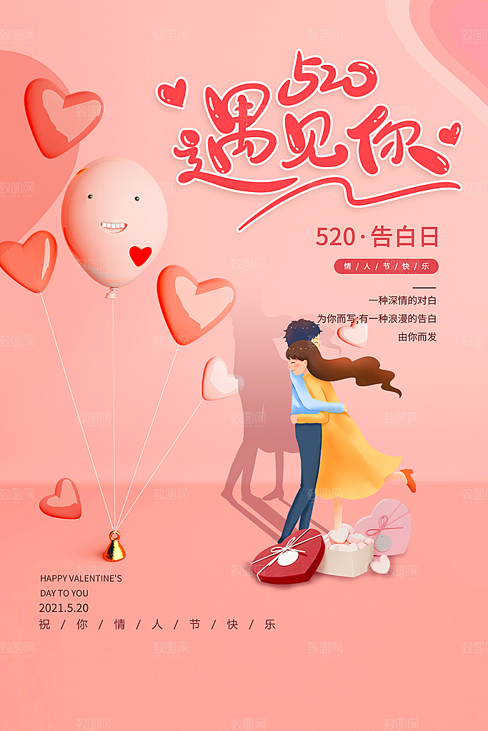 520情人节节日简约大气海报