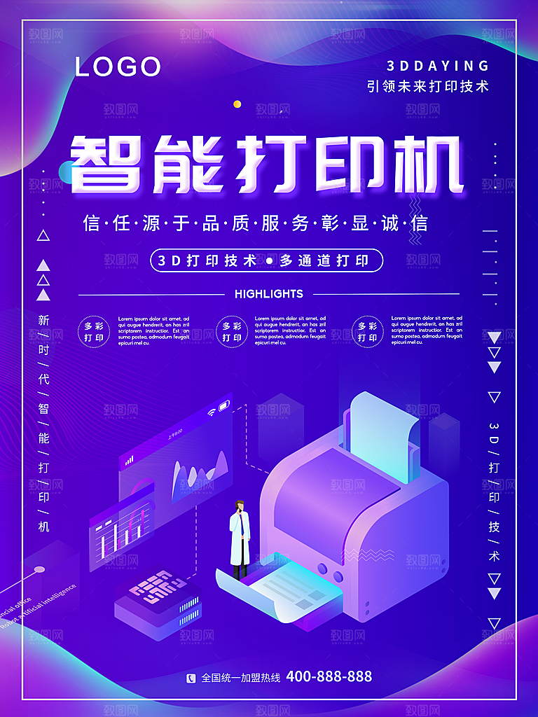 智能打印机宣传海报