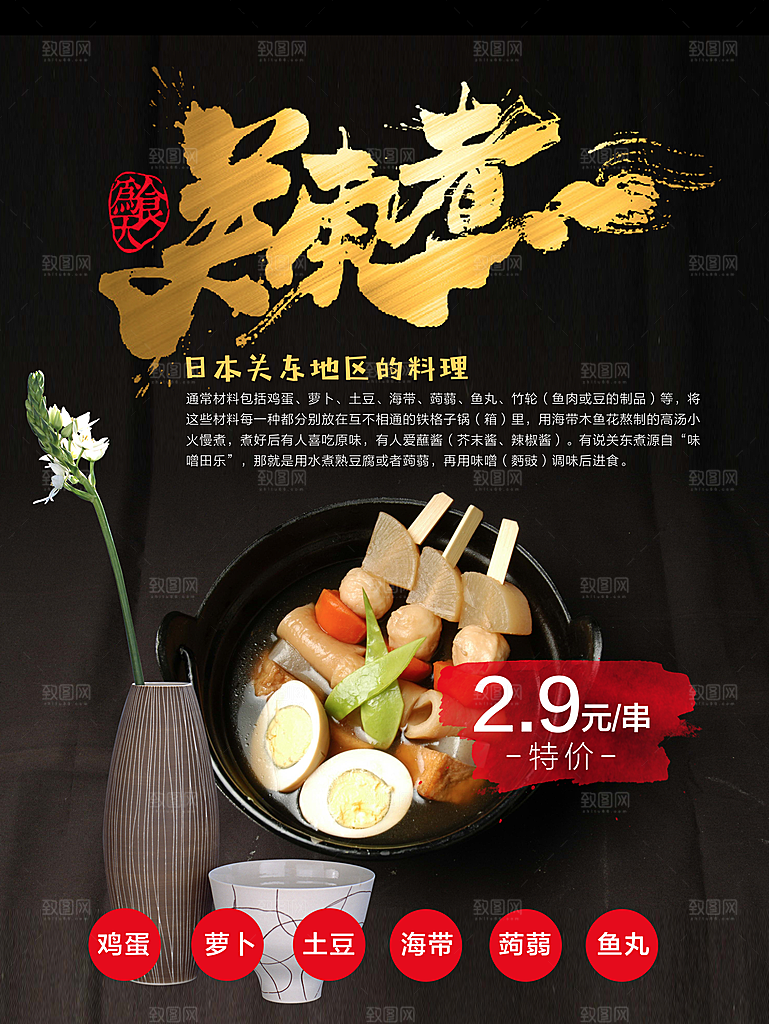 传统美食关东煮海报