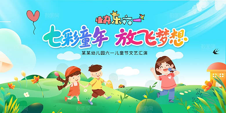 61儿童节节日活动展板
