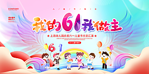 61儿童节节日活动展板