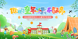 61儿童节节日活动展板