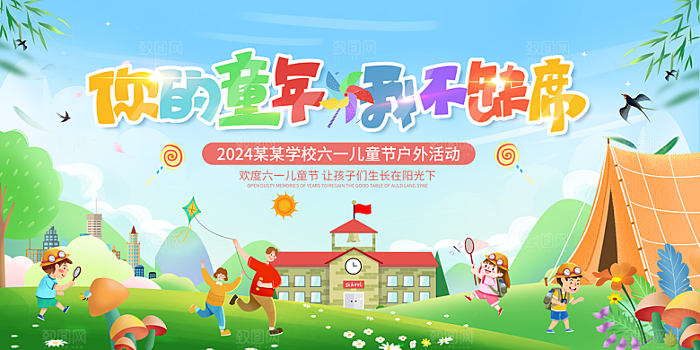 61儿童节节日活动展板