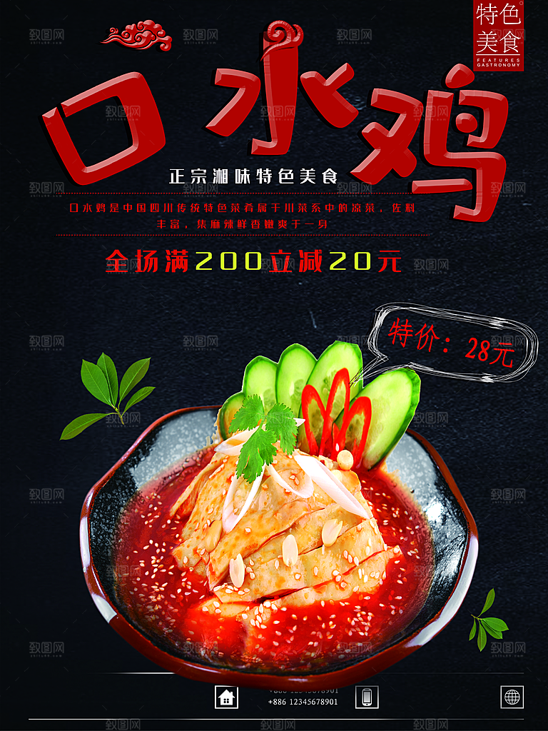 传统美食口水鸡海报
