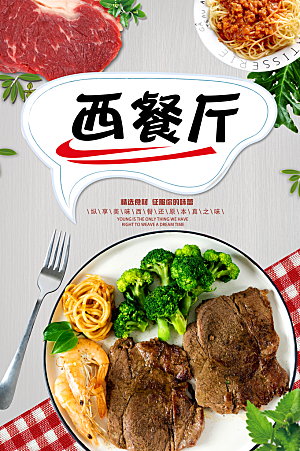 传统美味西餐厅海报