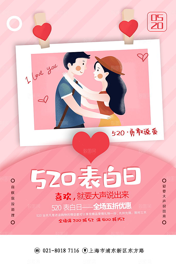 520浪漫情人节节日海报