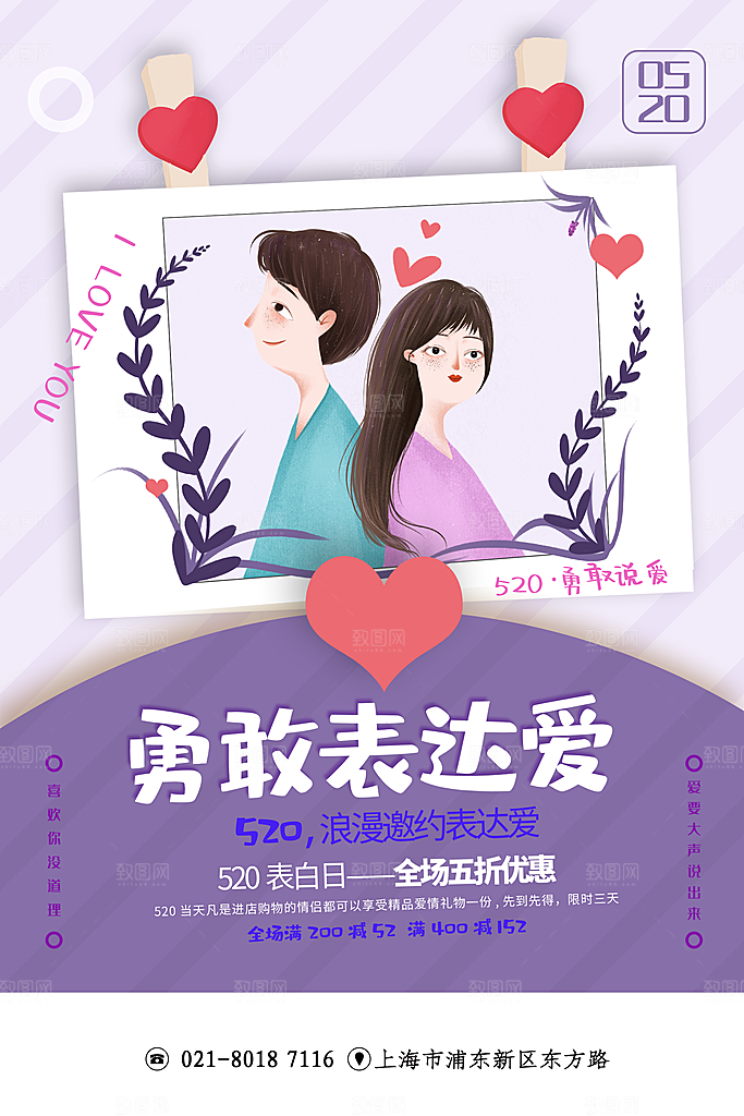 520浪漫情人节节日海报