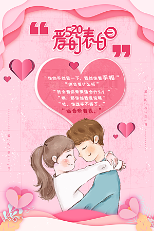 520浪漫情人节节日海报
