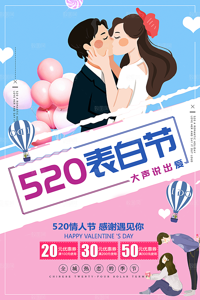 520浪漫情人节节日海报