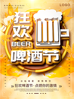 啤酒节狂欢宣传海报