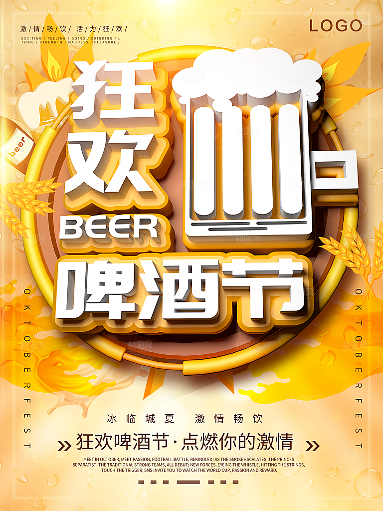 啤酒节狂欢宣传海报